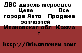 ДВС дизель мерседес 601 › Цена ­ 10 000 - Все города Авто » Продажа запчастей   . Ивановская обл.,Кохма г.